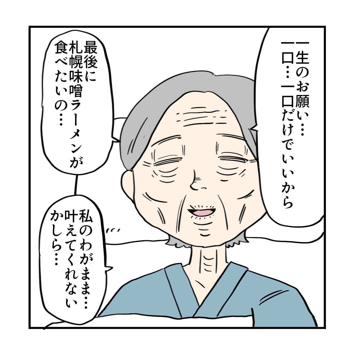 患者は最後にラーメンを1口でいいから食べたいと懇願した