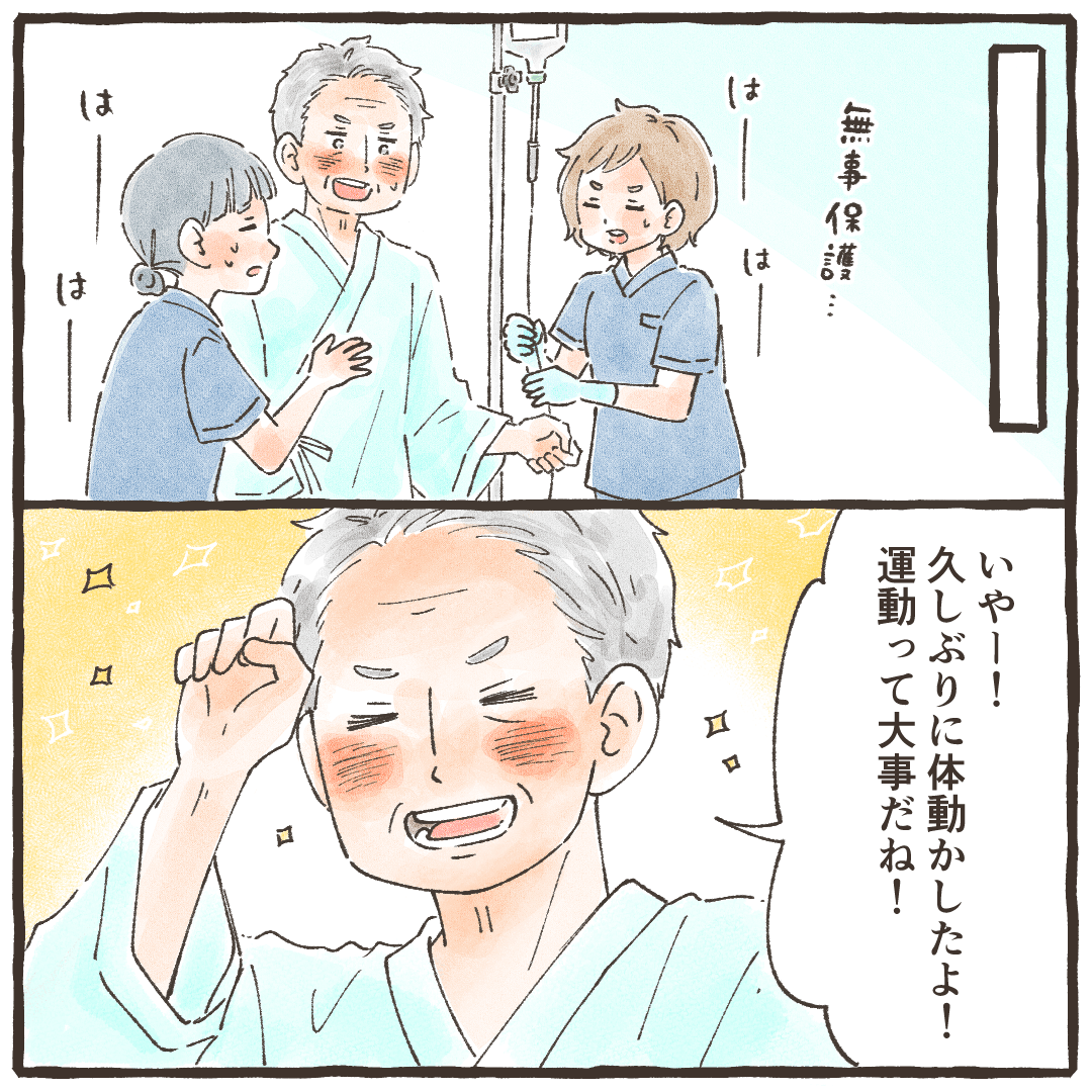 なんとか患者を確保すると、患者は運動し爽快な様子