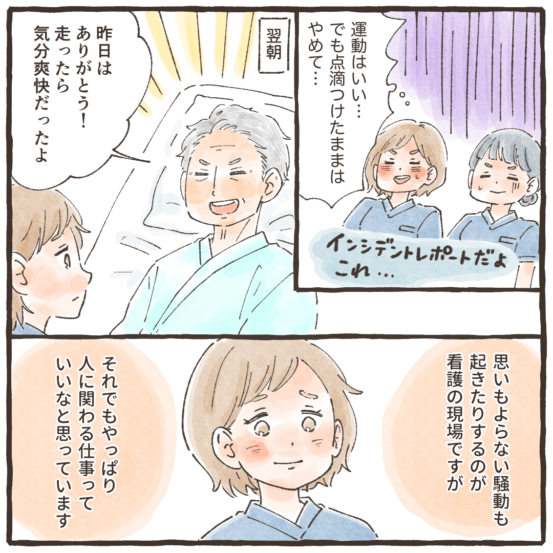 インシデントレポート確定と思いながらも、人と関わる仕事の良さを感じる看護師だった