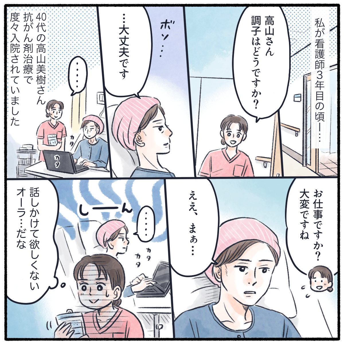 看護師3年目。担当していた患者は抗がん剤治療で度々入院していた女性だが、いつも仕事をしているようで話しかけるなオーラを感じていた