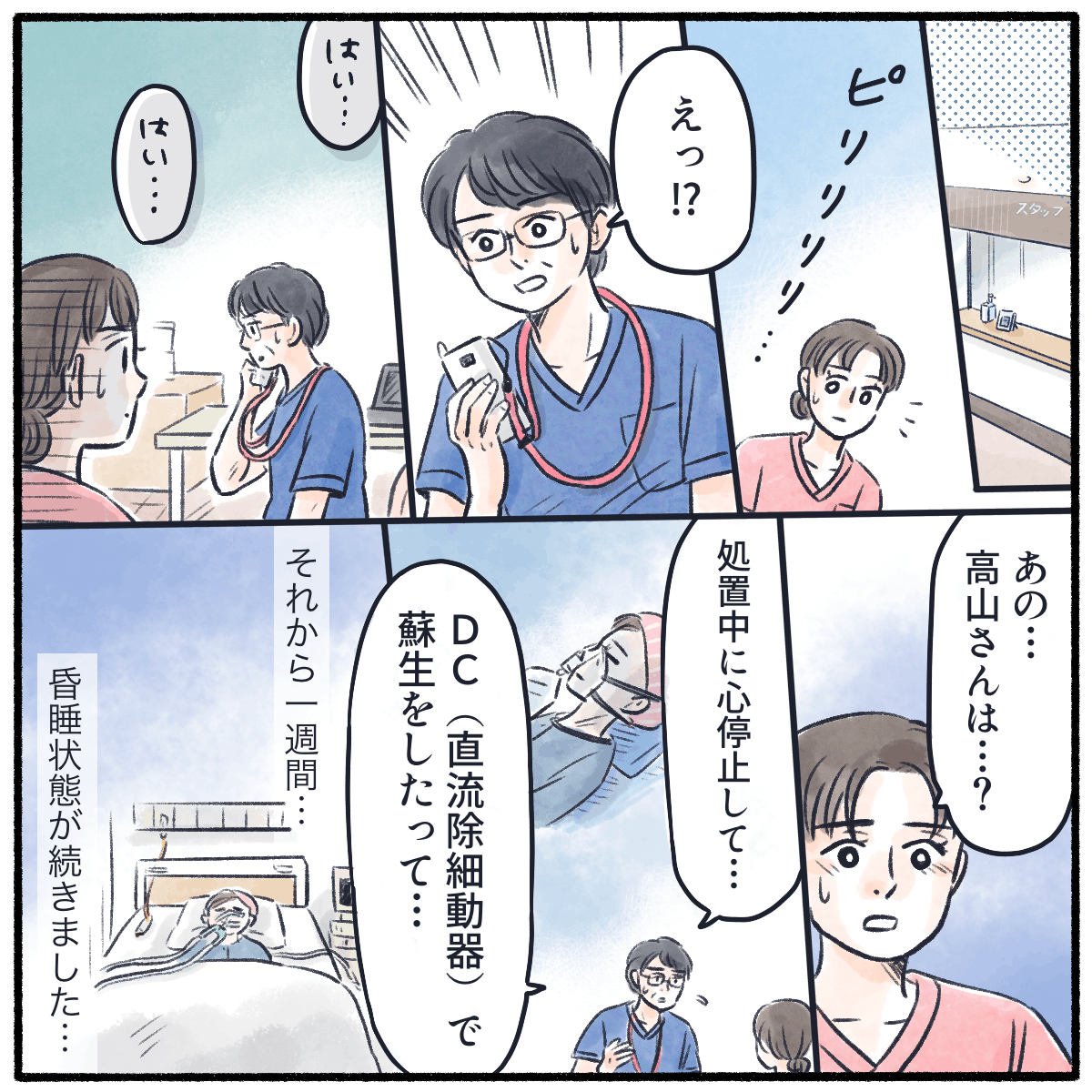 師長に電話が入り、患者は処置中に心停止して電気ショックをかけたとのことだった。その後1週間患者は昏睡状態だった