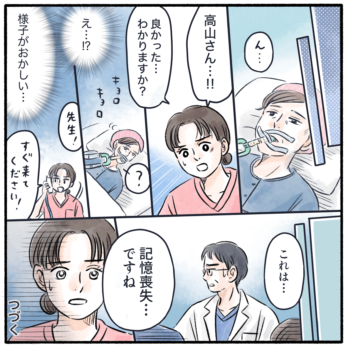 患者の意識が戻り声をかけるが分からない様子。医師は記憶喪失と判断した