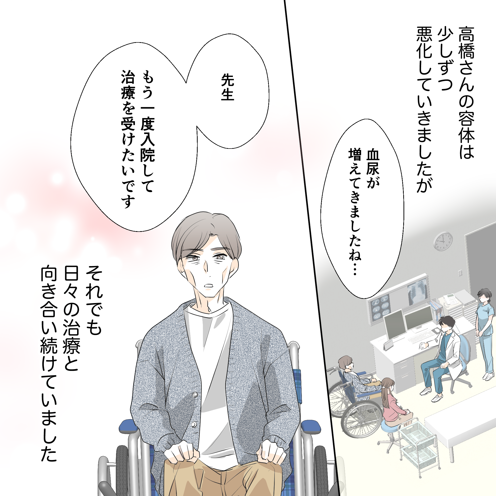 患者の容態は少しずつ悪化していたが、患者はしっかりと治療に向き合っていた
