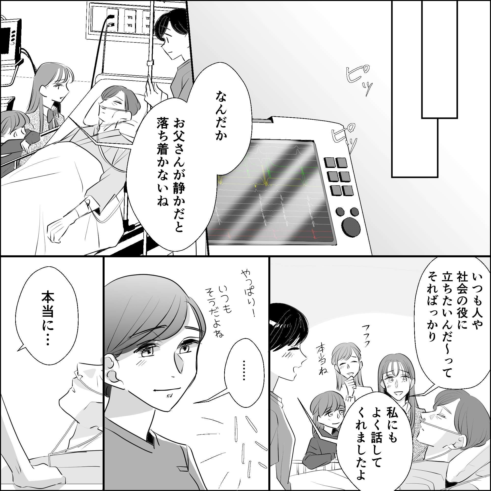 家族が面会に来て、患者の傍でいつもの父親について話している