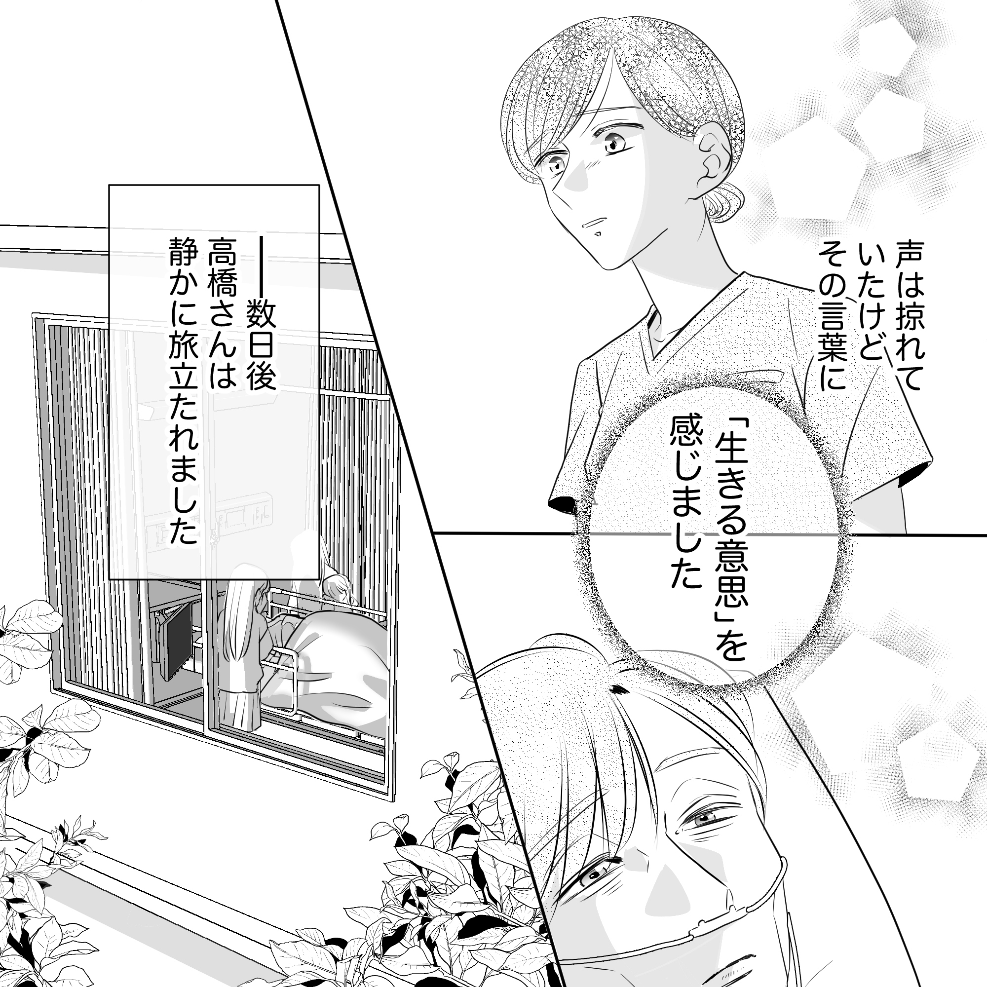 看護師は患者の生きる意思を感じた。その数日後に患者は亡くなった