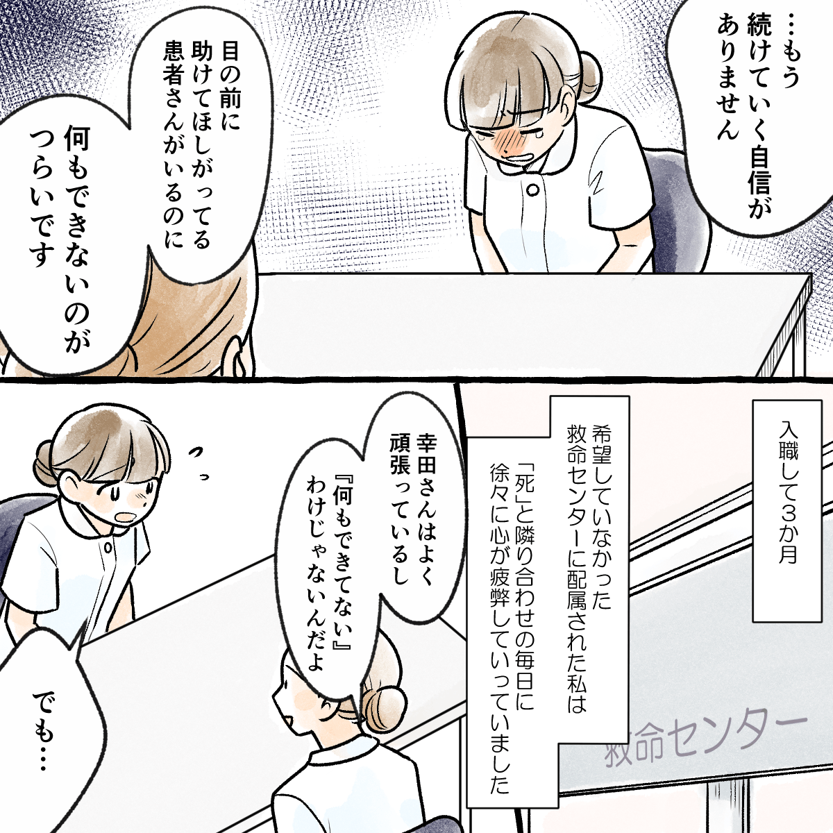 入職して3ヶ月。希望していなかった救命センターでの勤務に疲弊して、上司に辛い思いを話し済看護師