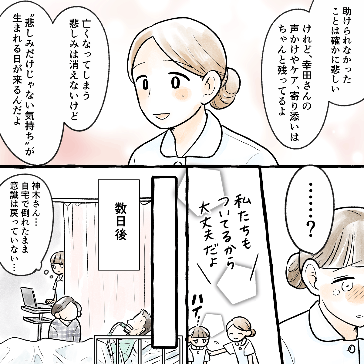 患者さんの死は辛いけれども、看護師が行っているケアや寄り添いは消えないし、悲しみだけではないと感じる時が来ると話す上司