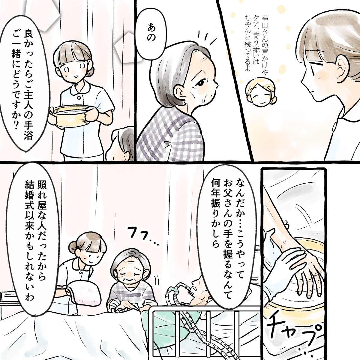 数日後、意識が戻らない患者に対して妻と一緒に手浴をした