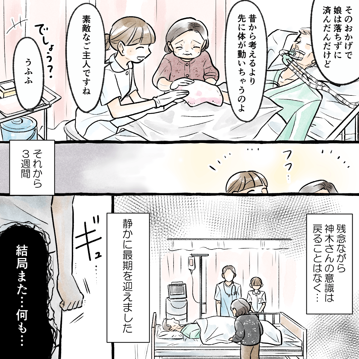 その後も妻と楽しく話しながらケアを続けたが、患者の意識は戻らずに亡くなった