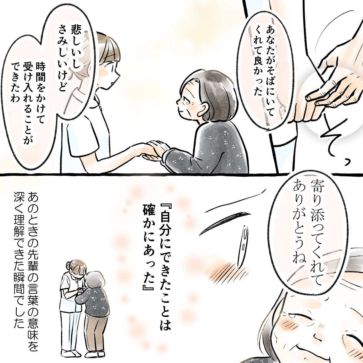 患者の妻から寄り添ってくれてありがとうと言ってもらえ、自分にできることがあったとあの時先輩が話してくれたことが理解できた