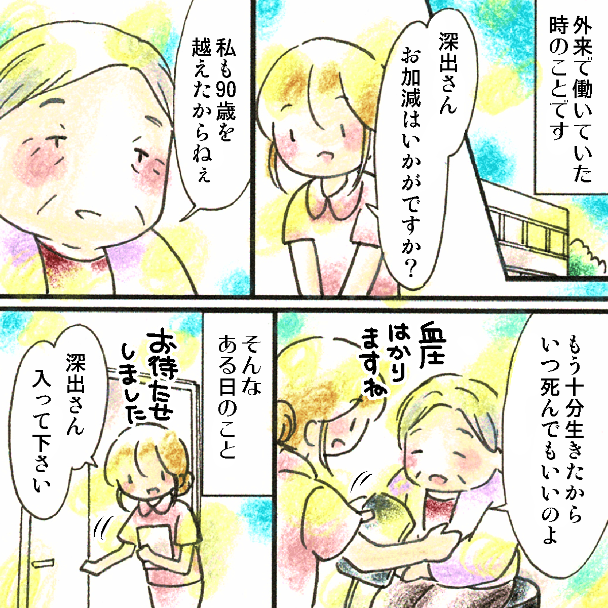 外来勤務の頃、出会った患者さんは高齢でいつ死んでも良いと話す方がいた