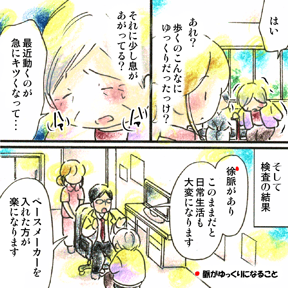 ある時、患者の様子が違っていることに気付く看護師。診察の結果徐脈があり、医師からペースメーカーを勧められた