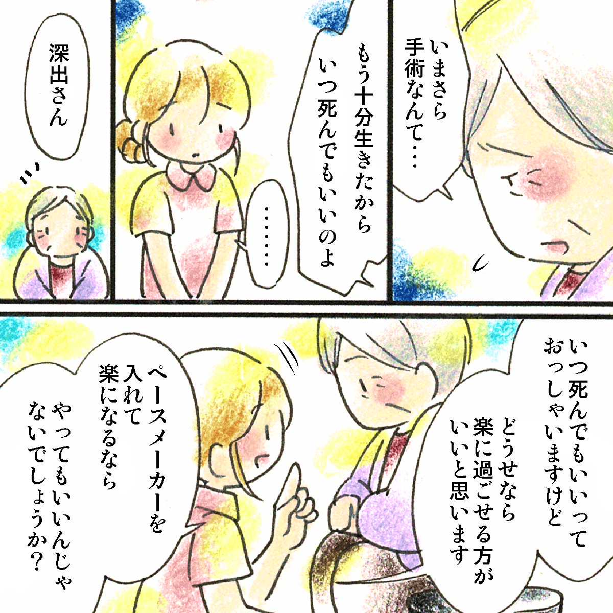 患者はペースメーカーの埋め込みに気が進まない様子だったため、看護師はどうせ生きるなら楽に過ごせた方が良いと話した