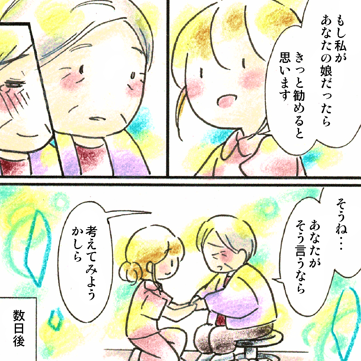 看護師は自分が娘だったらそう考えて勧めると話し、患者も納得した