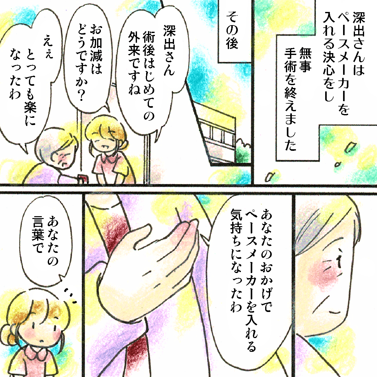 患者は無事にペースメーカー埋め込みを済ませ退院となった。その際、看護師の言葉で踏み切ることができたと感謝した