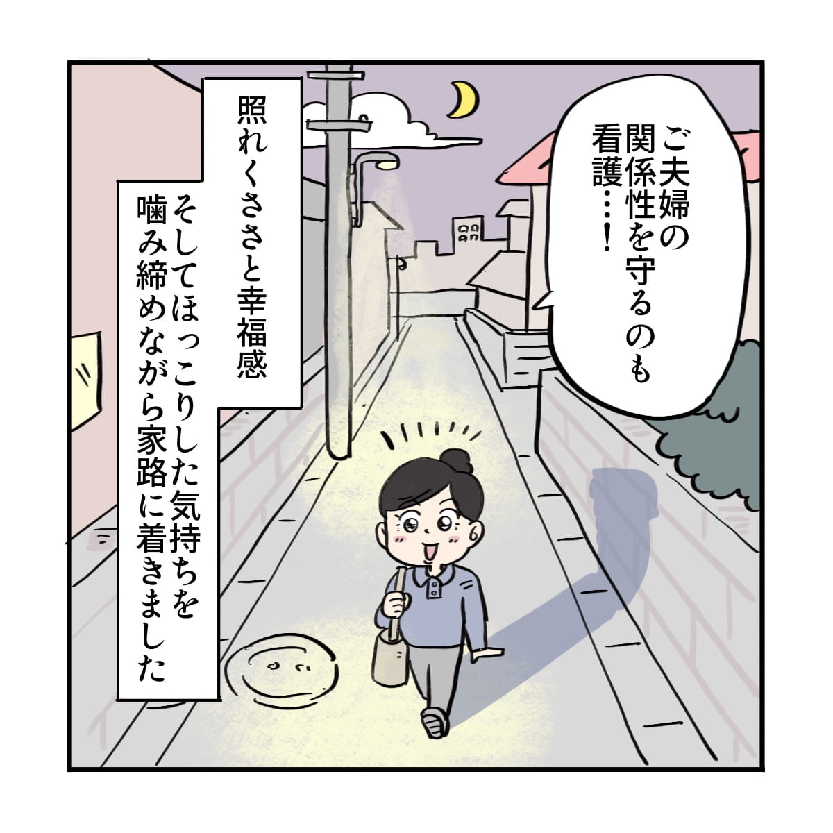 夫婦の関係を守るのも看護の１つだと感じながら帰路につく看護師だった