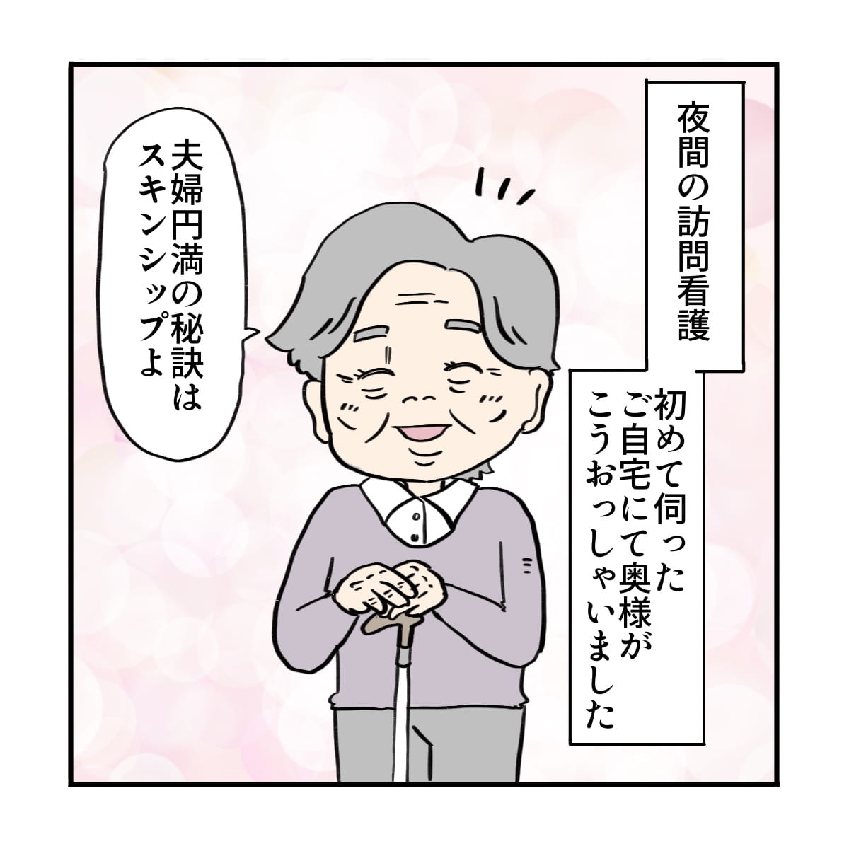 夜間の訪問看護で伺った利用者さんは夫婦円満の秘訣はスキンシップだと仰った