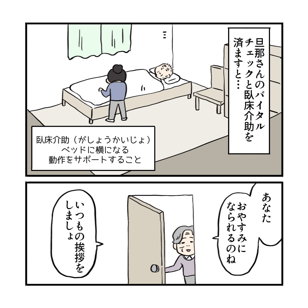 旦那さんのバイタルなどを済ませていると妻が部屋に来た