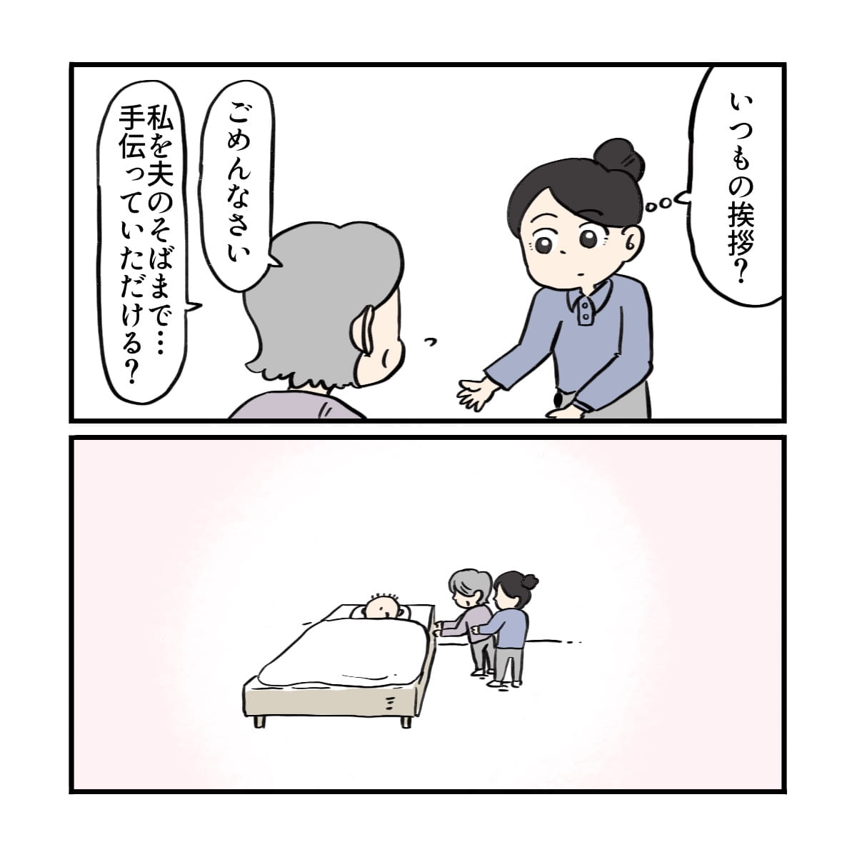 妻は夫の傍まで移動する手伝いを看護師に依頼した