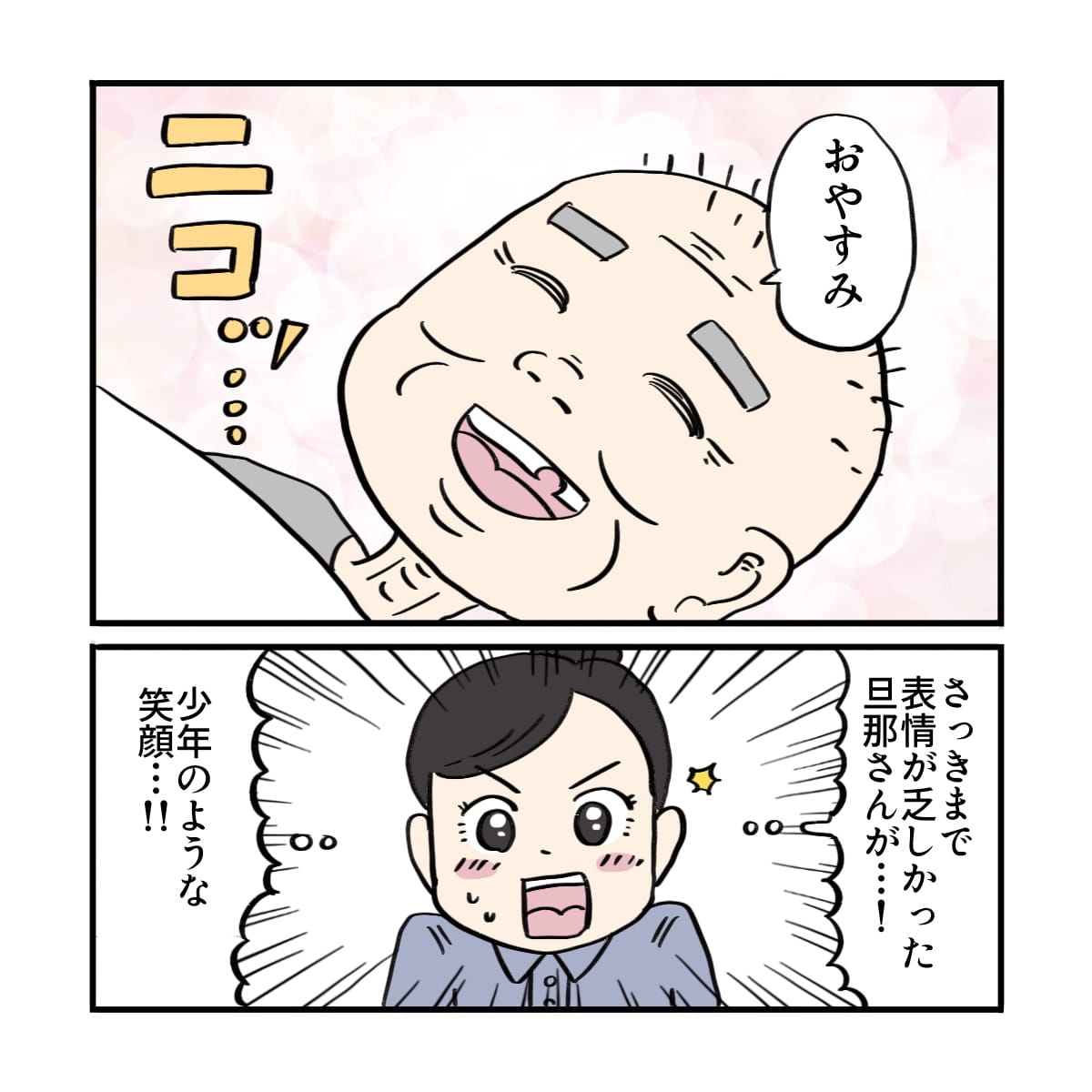 夫は満面の笑みで喜び、看護師はそれを見て驚いた