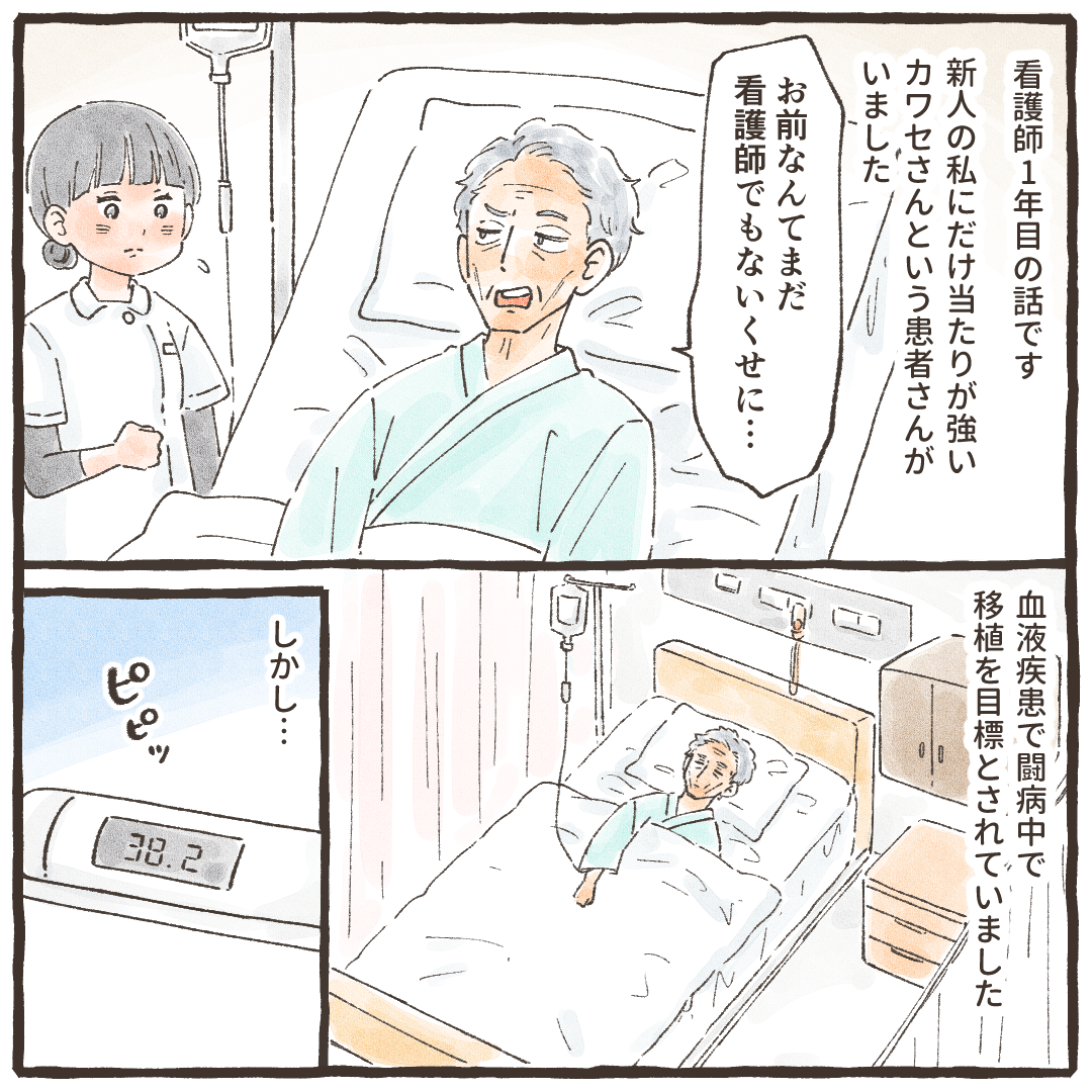 看護師1年目の頃、ある患者さんが移植目的で入院されました。患者は新人に厳しい人でした。