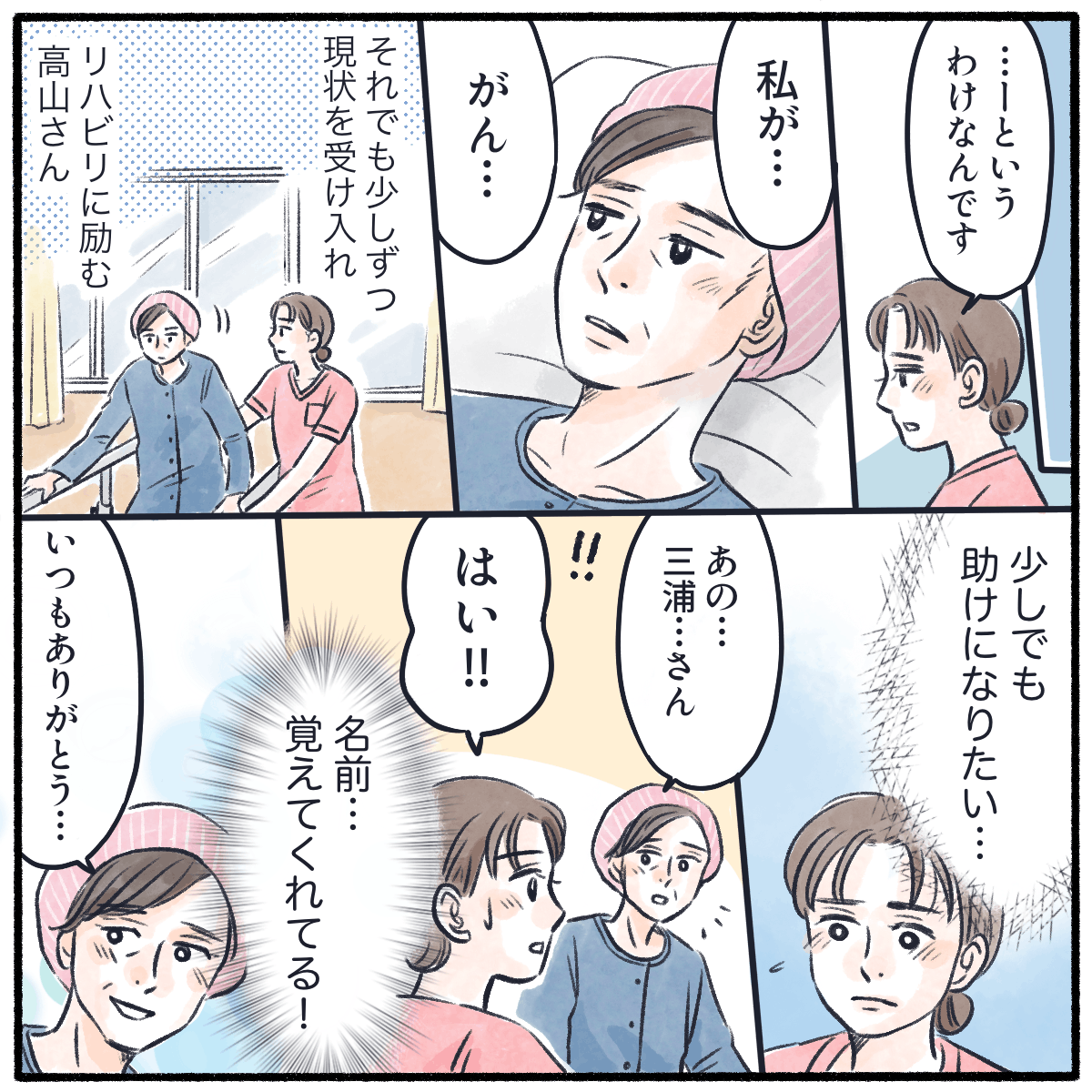 少しずつ病気を受け入れリハビリに励む患者。そんな中患者は看護師の名前を憶えて呼んでくれた