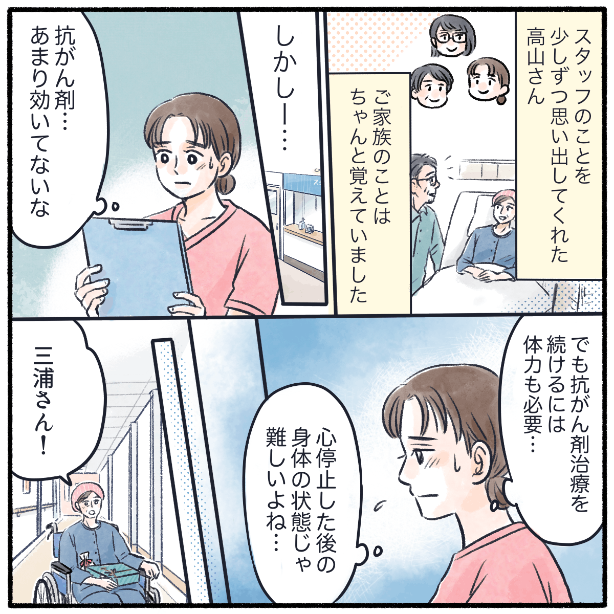 スタッフのことは少しずつ思い出し、家族のことは思い出すことができた。治療は抗がん剤治療を行いたいが心停止後の体力的に難しいと思われた