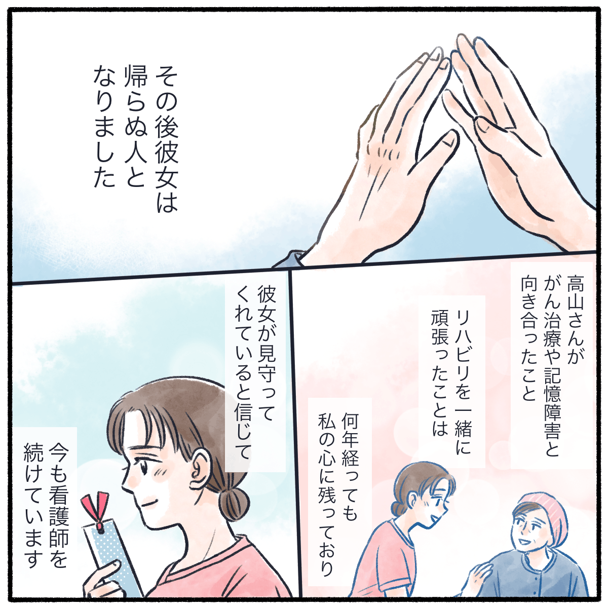 患者はその後亡くなってしまったが、患者が懸命に生きた記憶は忘れられず、患者が見守ってくれていると思い看護を続けている