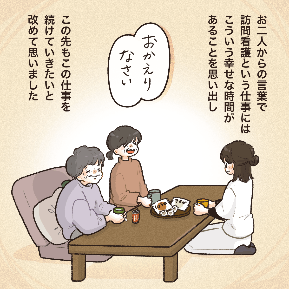 看護師が戻って来るのを楽しみにしていたと言ってもらえ、訪問看護での幸せを感じた
