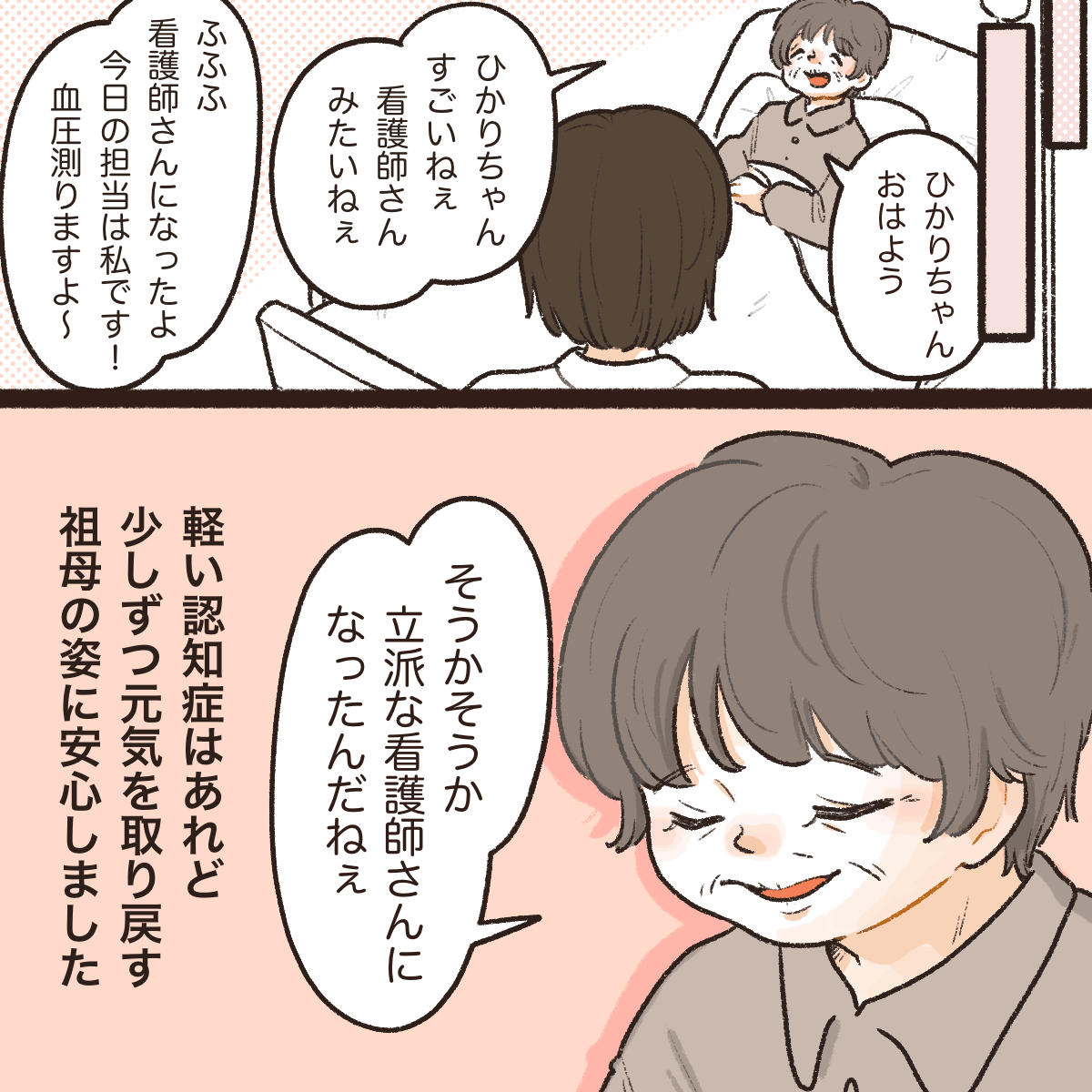 祖母と楽しく会話しながら検温する。祖母は立派な看護師になったと喜んでくれ、看護師も回復していく祖母に安心した