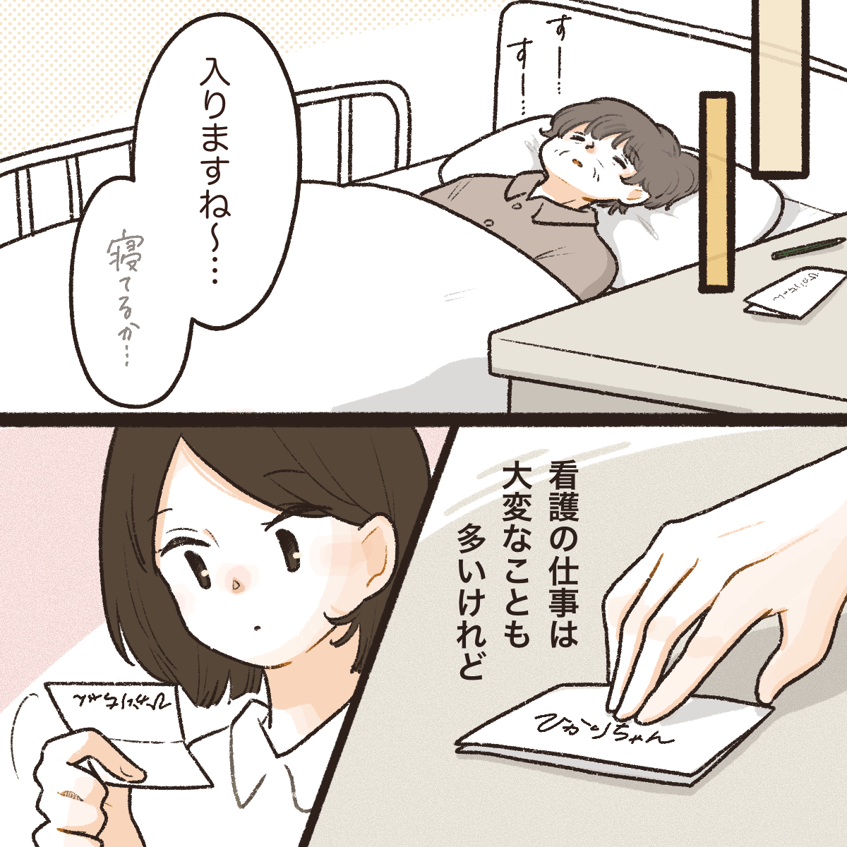 再び訪室するとメモがあり読むと