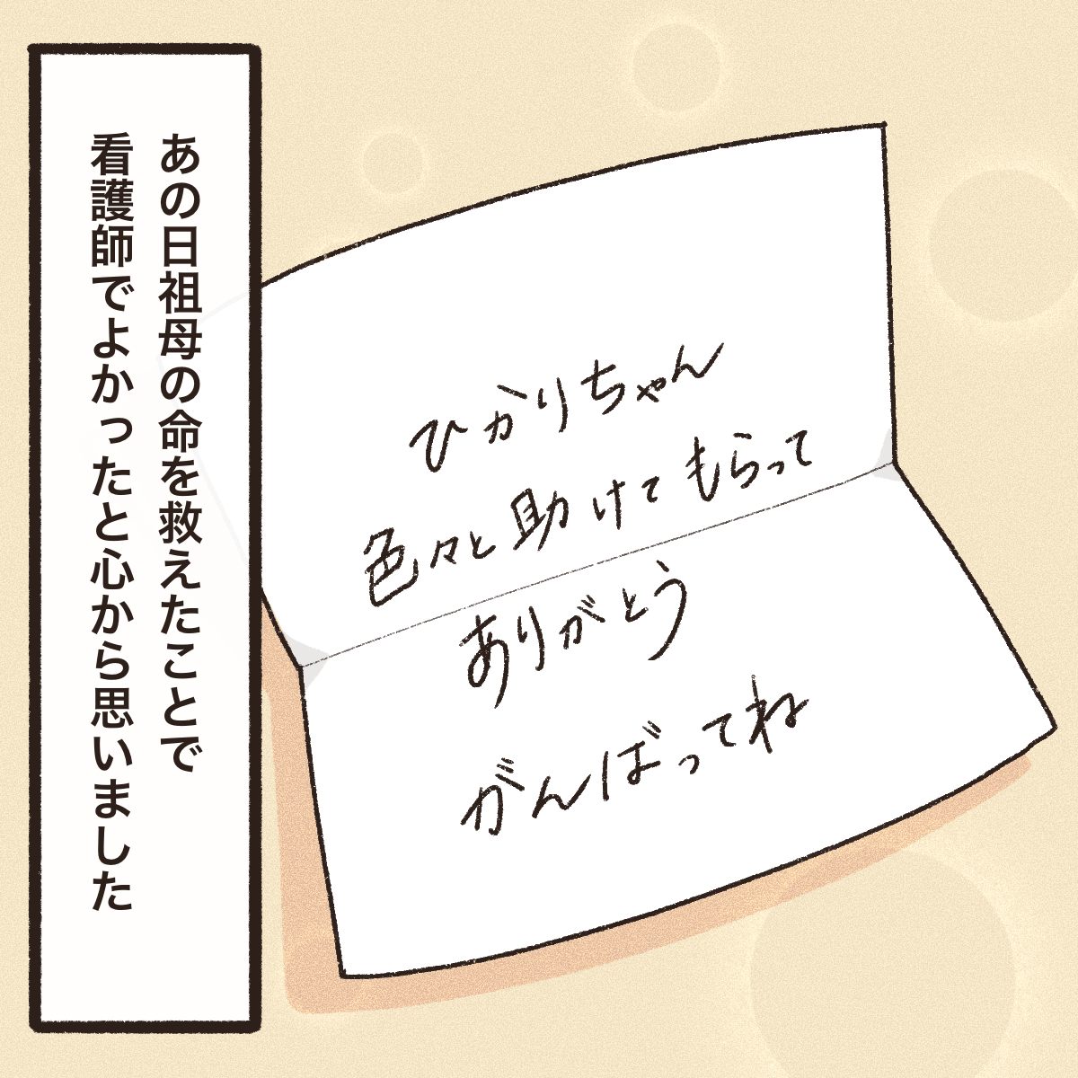 自分への感謝の言葉が書いてあり、看護師で良かったと思った
