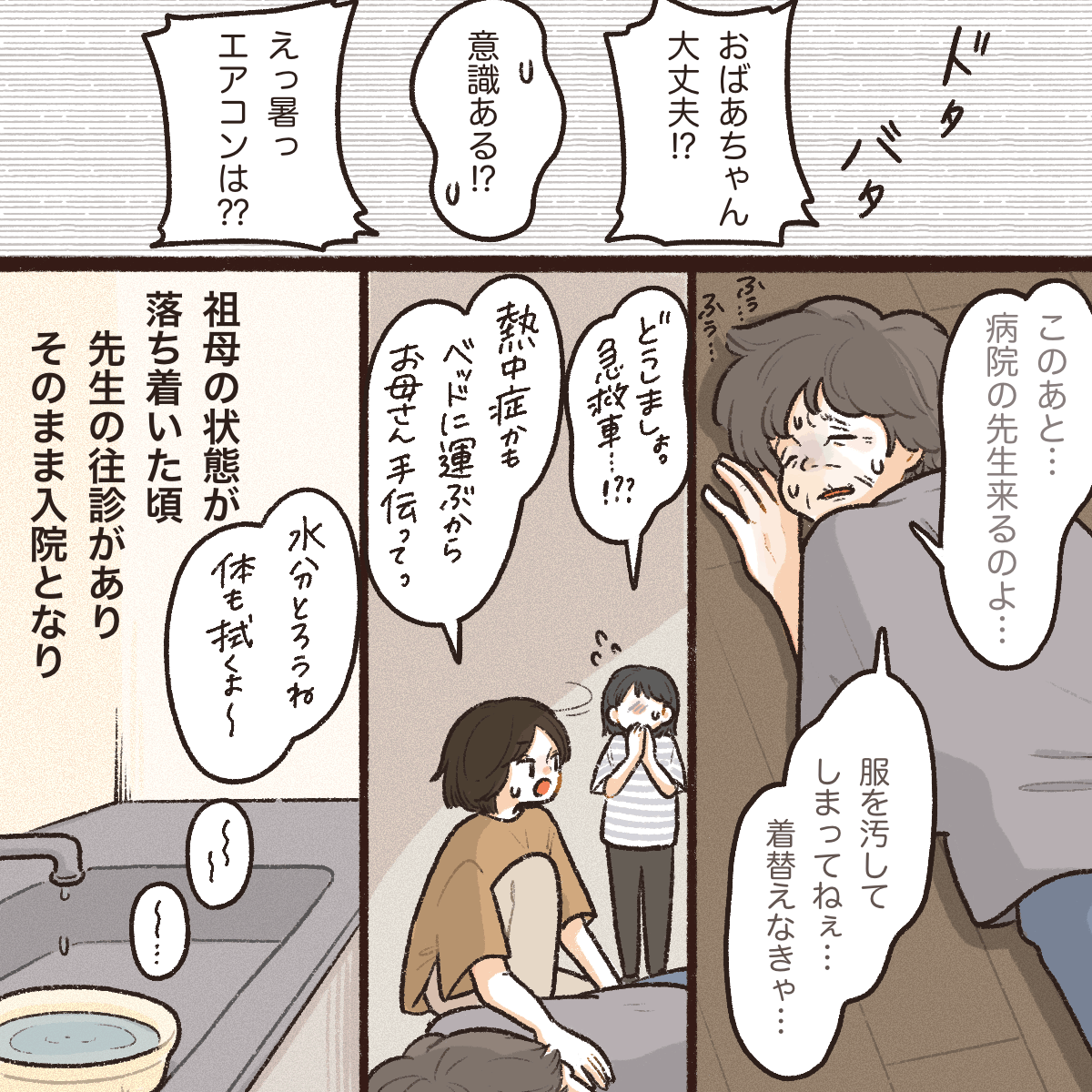 祖母が倒れており、母親と一緒に介抱し落ち着いた頃に往診医が訪問し入院となった