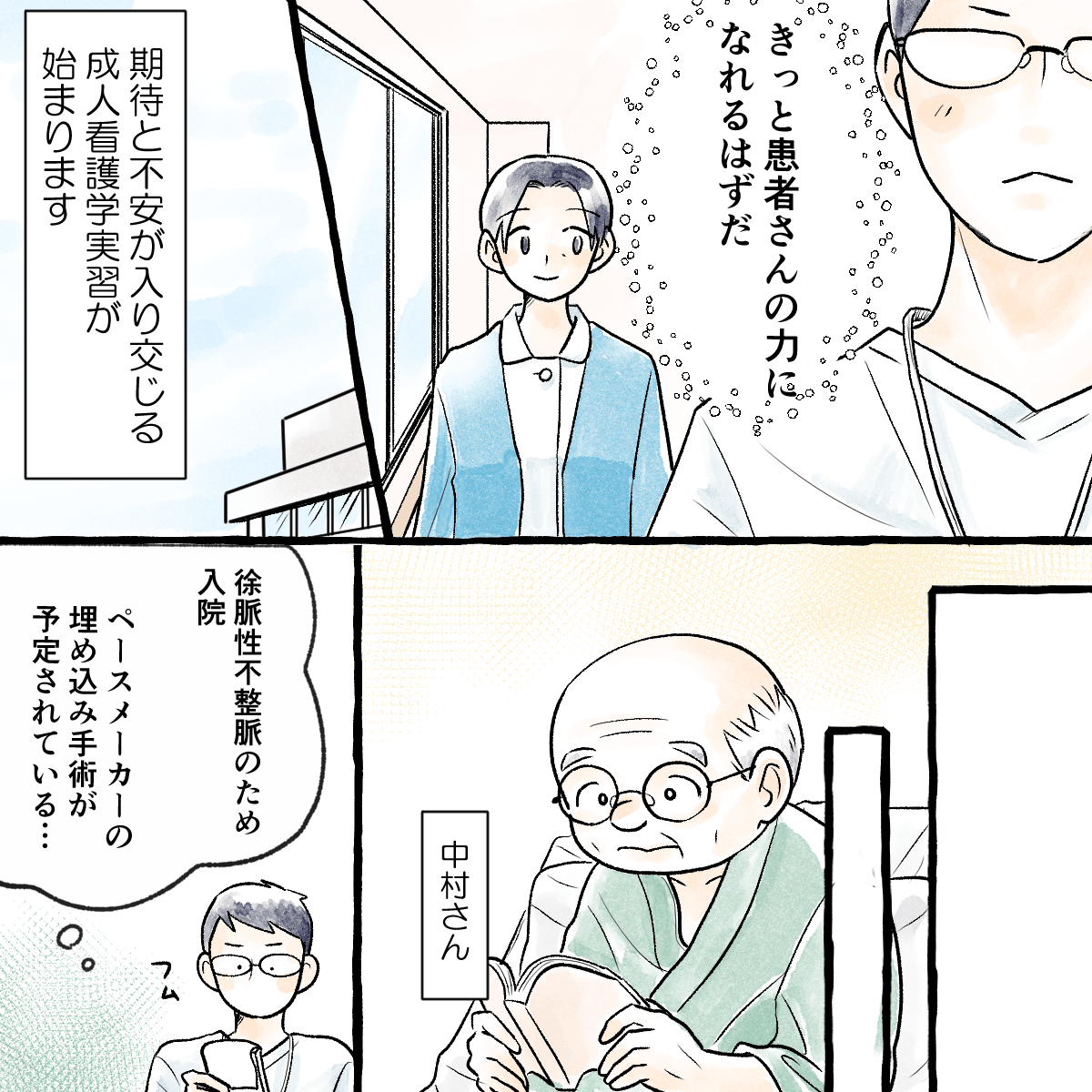 学生はきっと患者さんの役に立てるはずだと感じていた。受け持ち患者はペースメーカー埋め込み術を予定している高齢男性だった