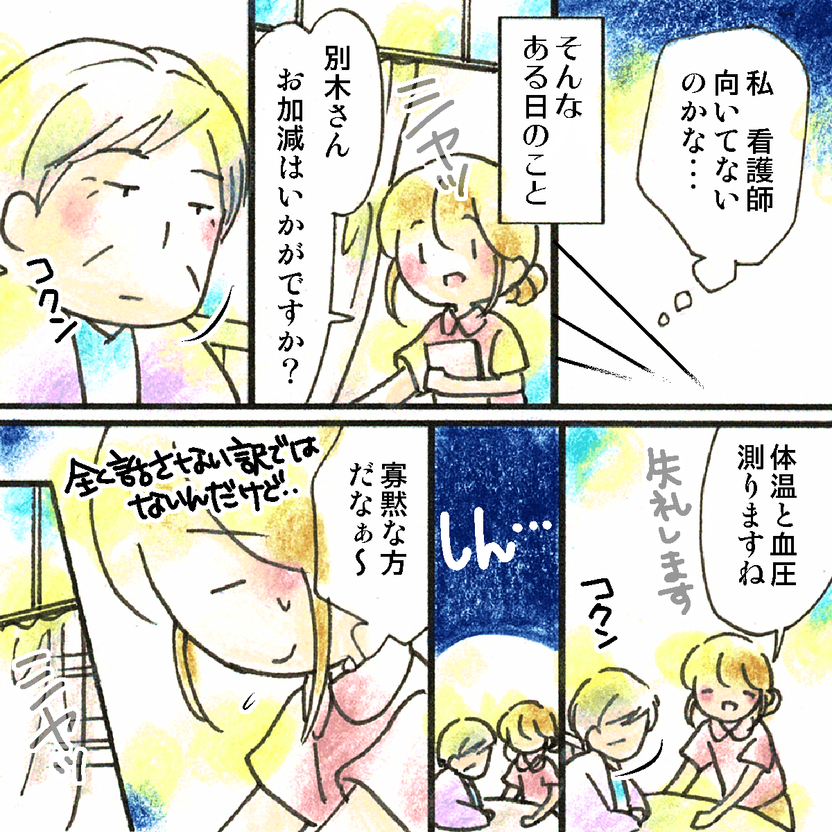 看護師に向いていないのかなと落ち込んでいた時、ある患者さんの検温に伺う。その患者さんは寡黙な方だった。