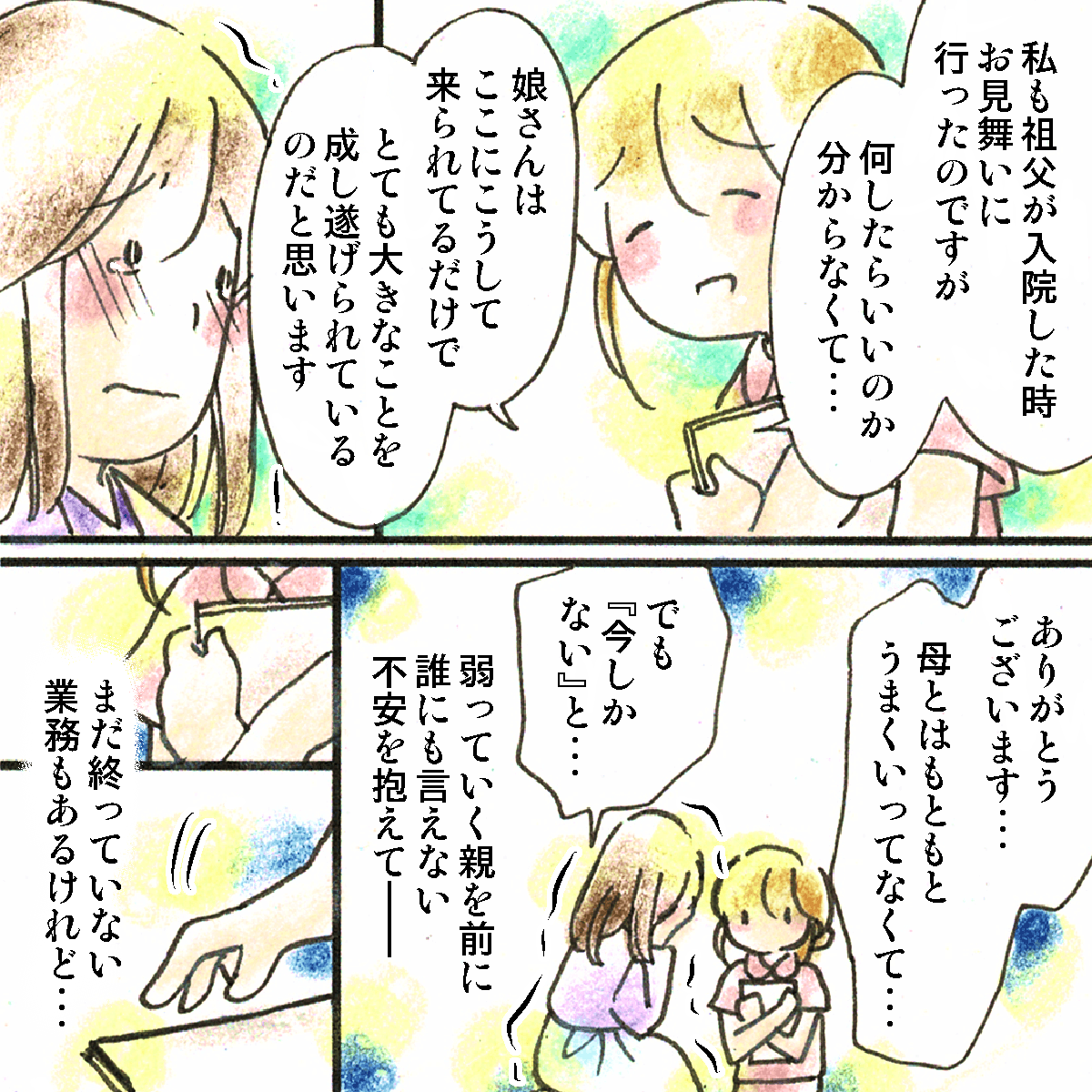 看護師は自分の祖父の面会に行った時のことを話しながら、娘さんもとても大きなことをしているｔと伝える。娘さんはとても不安に感じていることを話してくれた