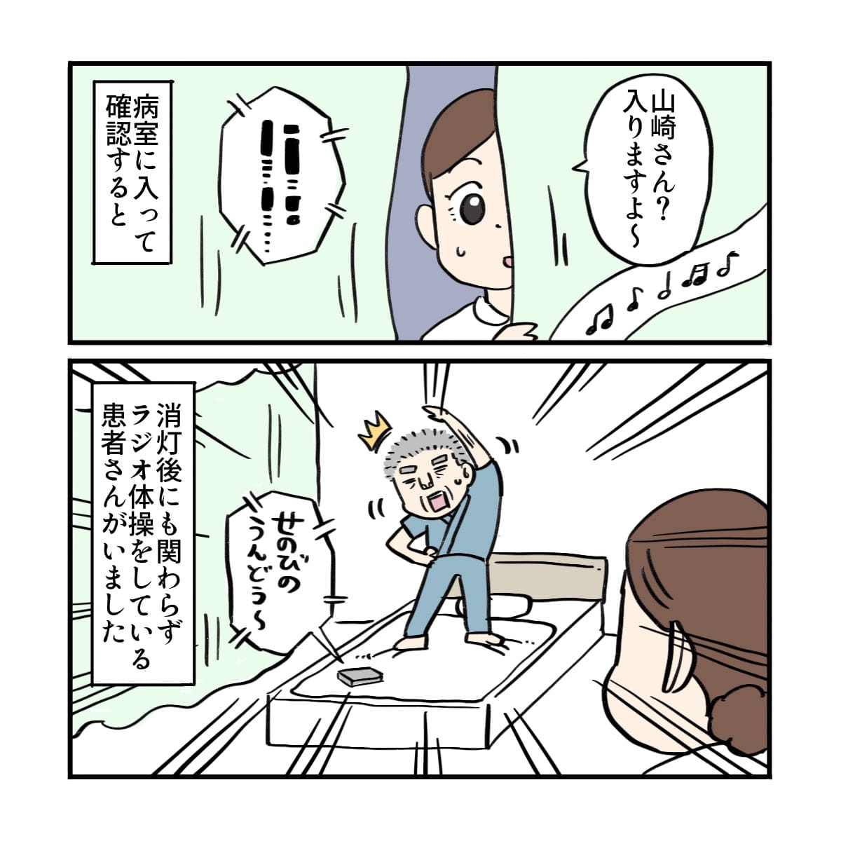 ある患者さんのところを訪室すると、夜中にも関わらずベッド上でラジオ体操していた