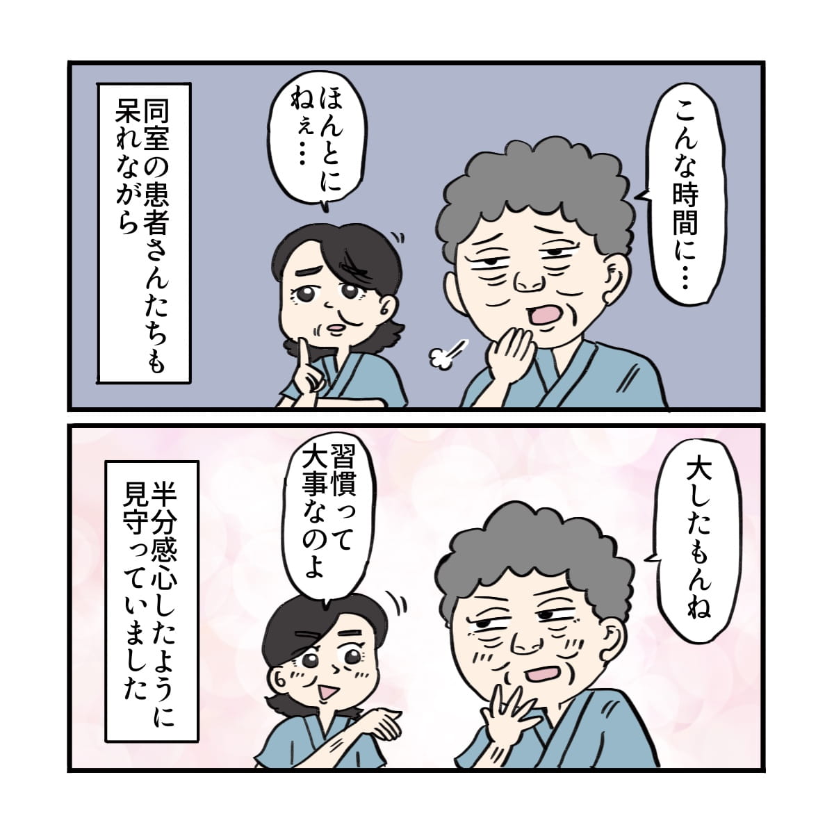 同室の患者さんは呆れたような感心したような