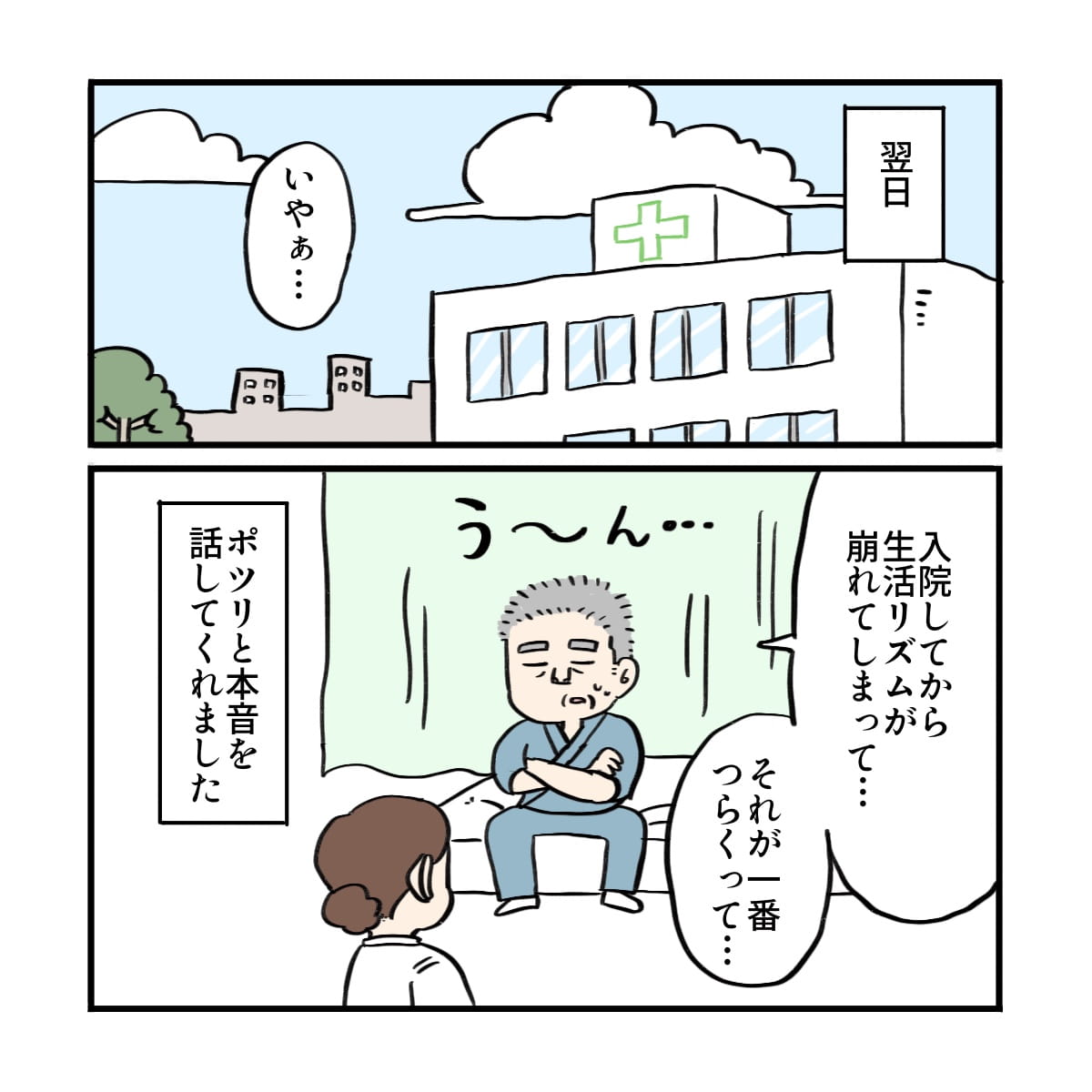 翌日患者さんから、入院してから身体がなまってしまってと本音を話してくれた