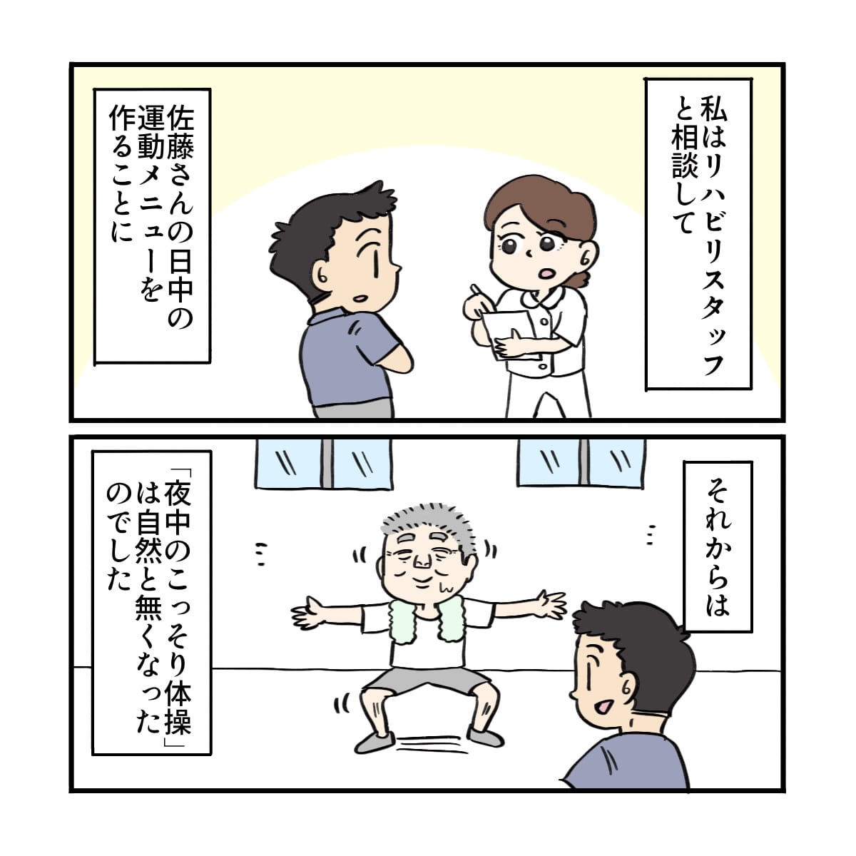 看護師はリハビリと相談し運動メニューを取り入れてもらい夜中の体操はなくなった