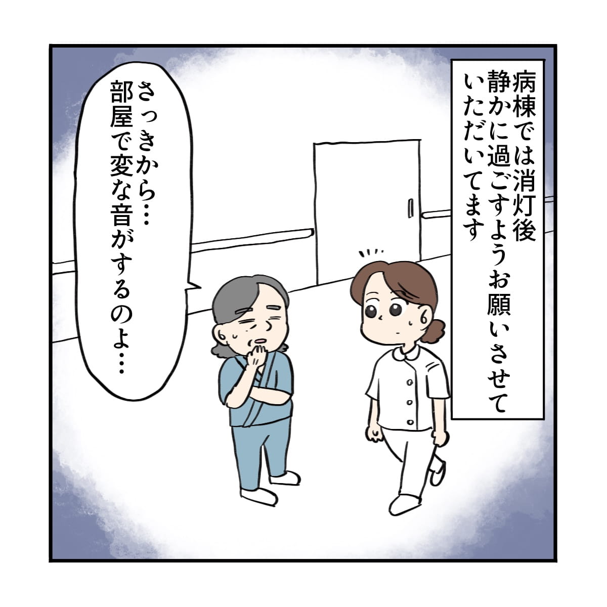 消灯後は静かに過ごすよう患者に説明していますが、患者さんから物音がすると苦情がありました