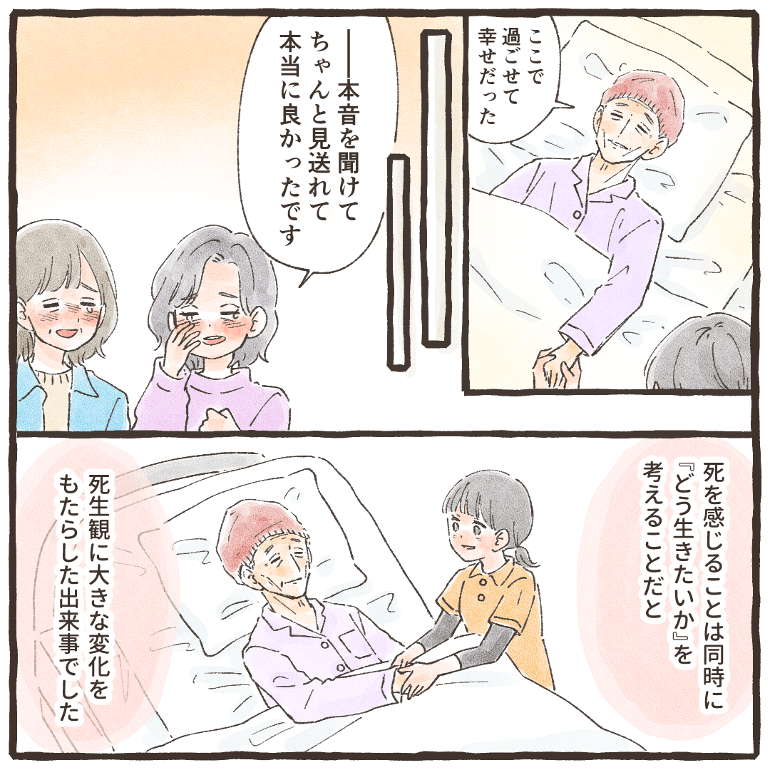 利用者も家族も心残りなく最期を迎えることができた。看護師は死を感じることはどう生きるかを考えることだと思った