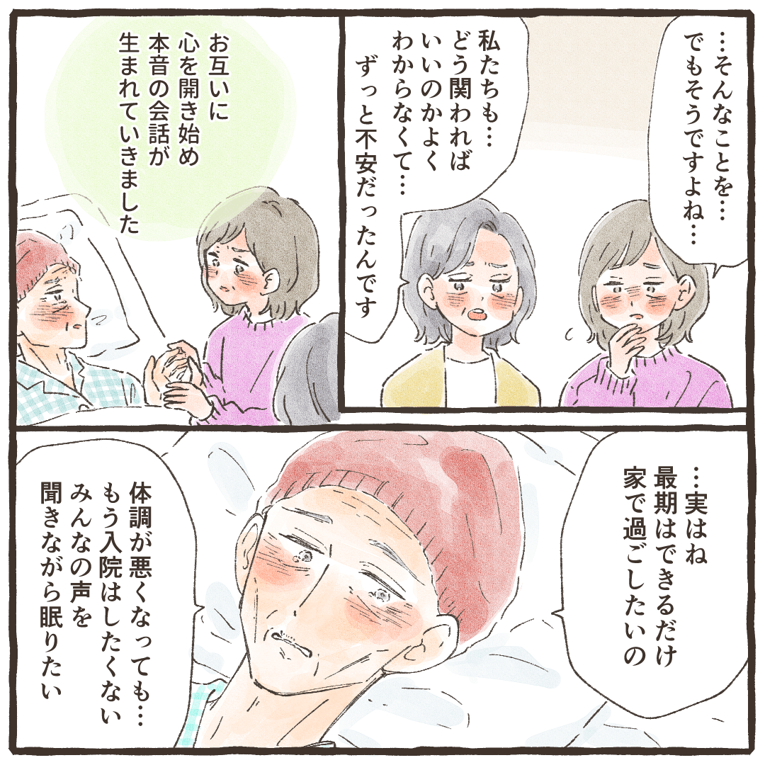 家族も不安だったことを話し、お互いに打ち解けたようで、利用者は本当はずっと自宅にいたいと話した