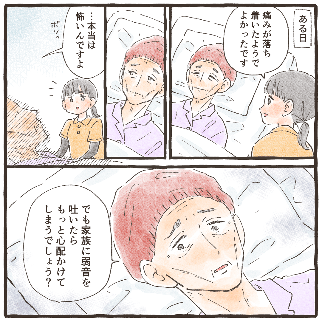 ある時、突然利用者が看護師に本当は怖いが弱音を吐いたら家族が心配するとつぶやかれる