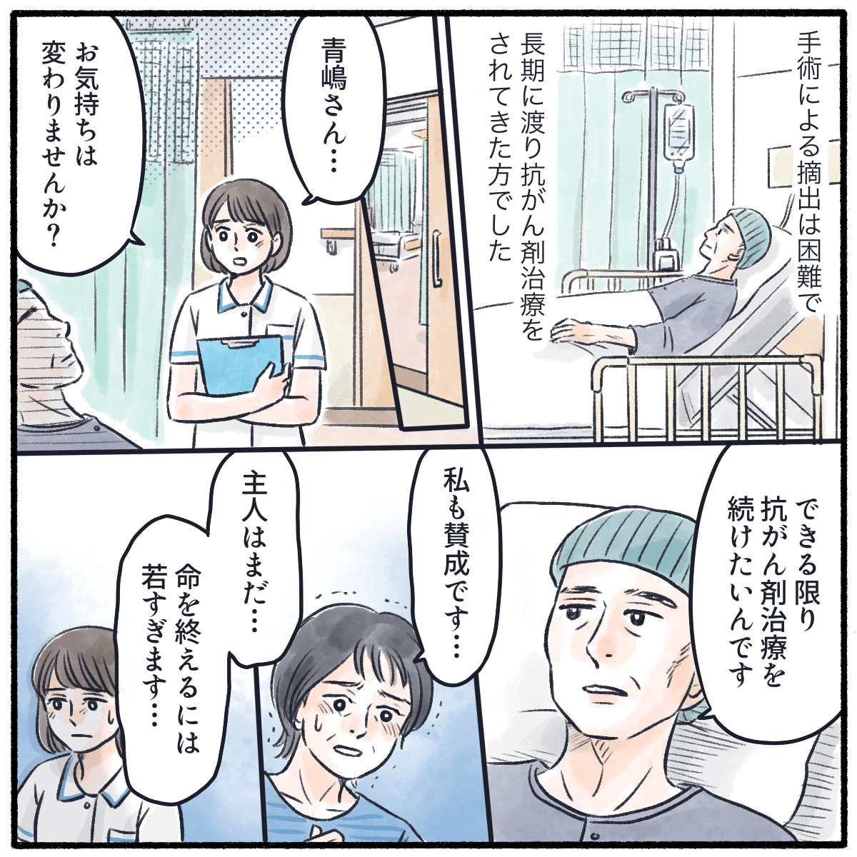 看護師が再度治療に関して伺うと、やはり治療継続を家族と共に望んだ