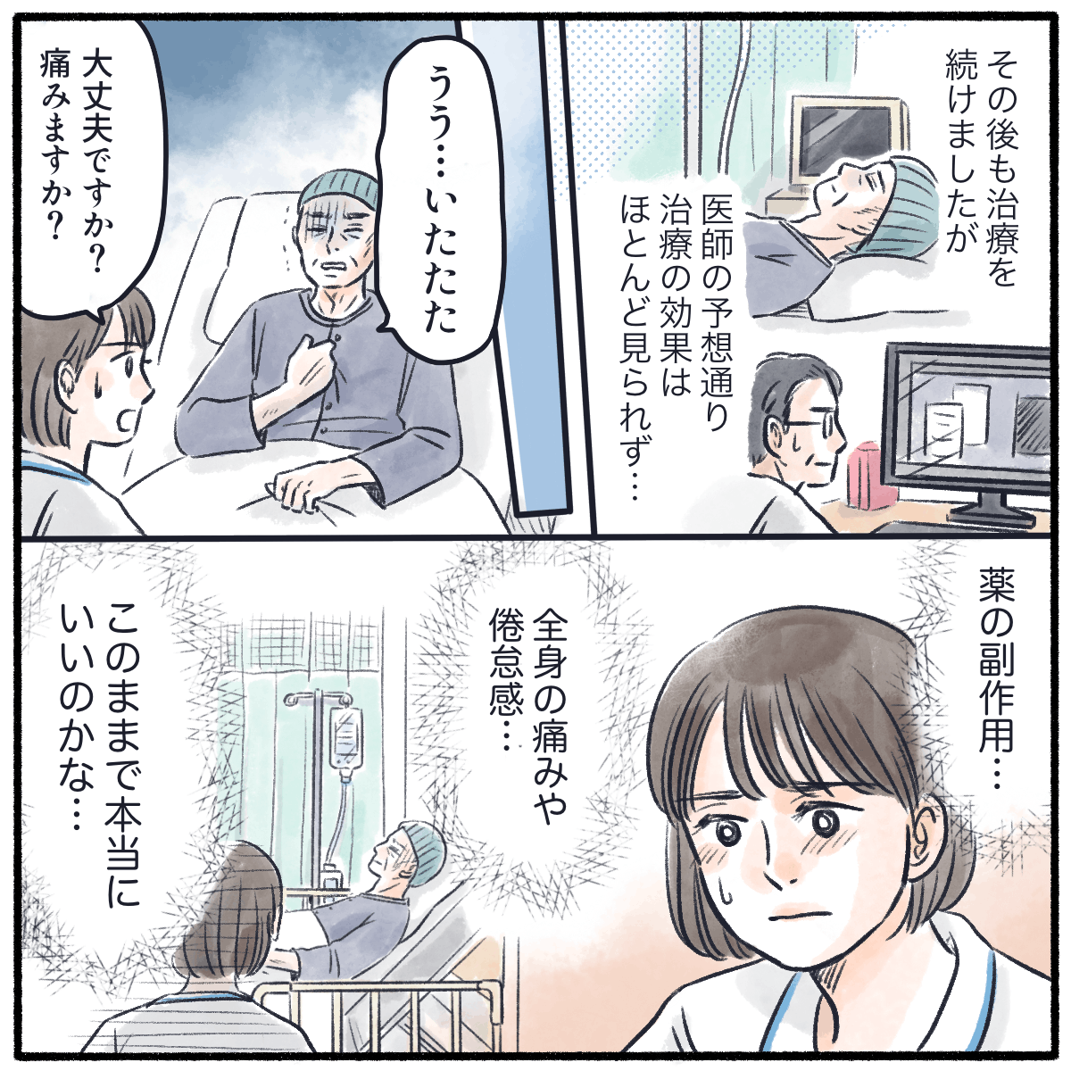 治療を継続したが、倦怠感や痛みと戦う患者を見て看護師は本当にこれで良いのかと悩む