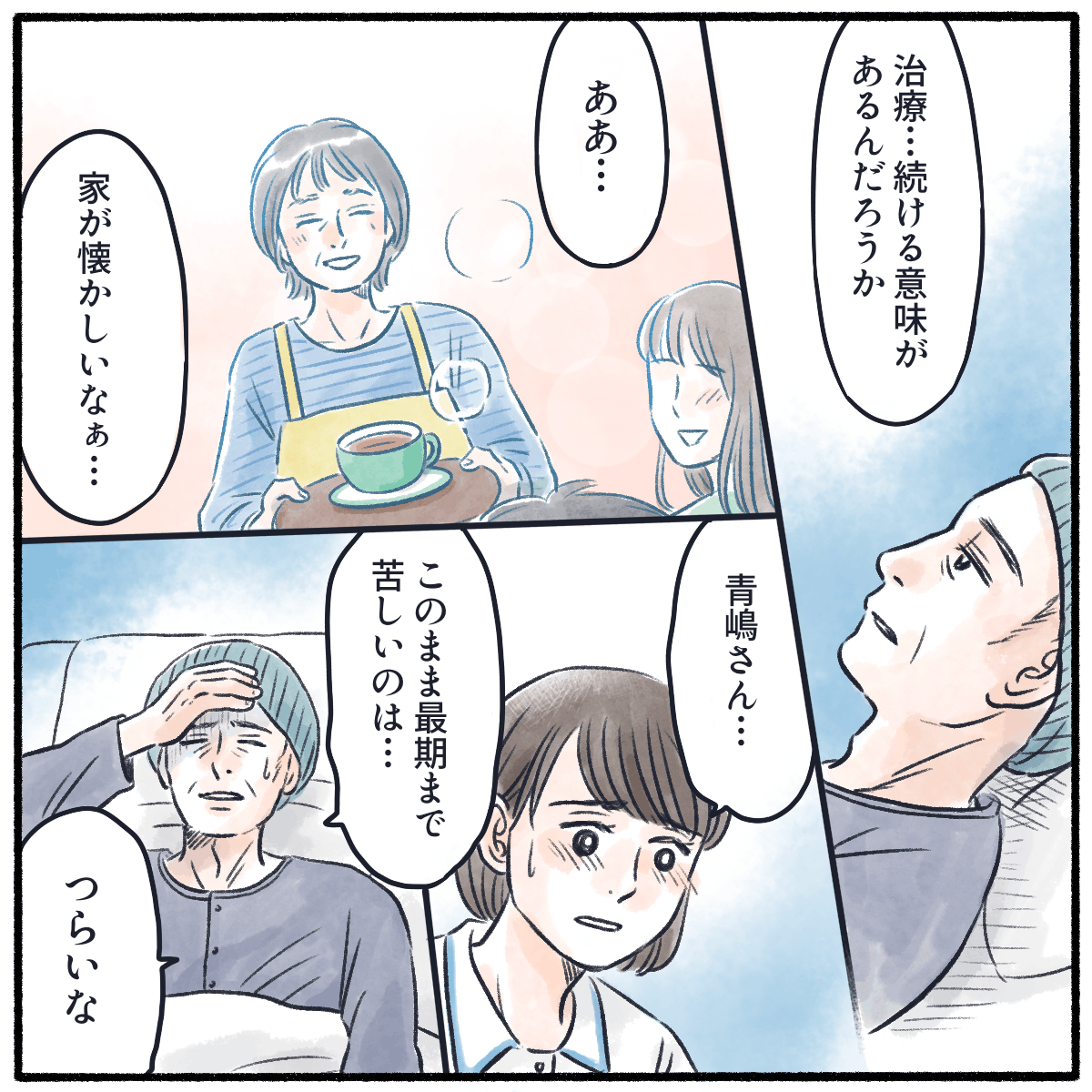 患者から治療を続ける意味があるのかという思いが聞かれ、最後まで苦しいのは辛いと話された