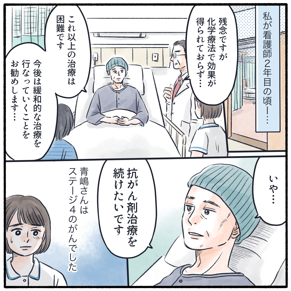 看護師2年目の頃であった患者さんは抗がん剤治療の効果が出ず緩和ケアを医師から勧められるが、治療継続を望まれた