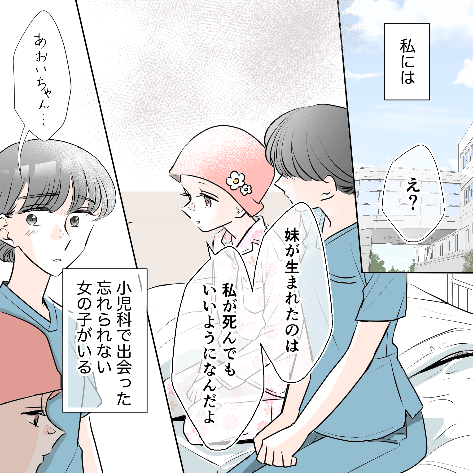 小児科病棟での忘れられない思い出。ある患児が妹が生まれたのは自分が死んでも大丈夫なようにだと話す