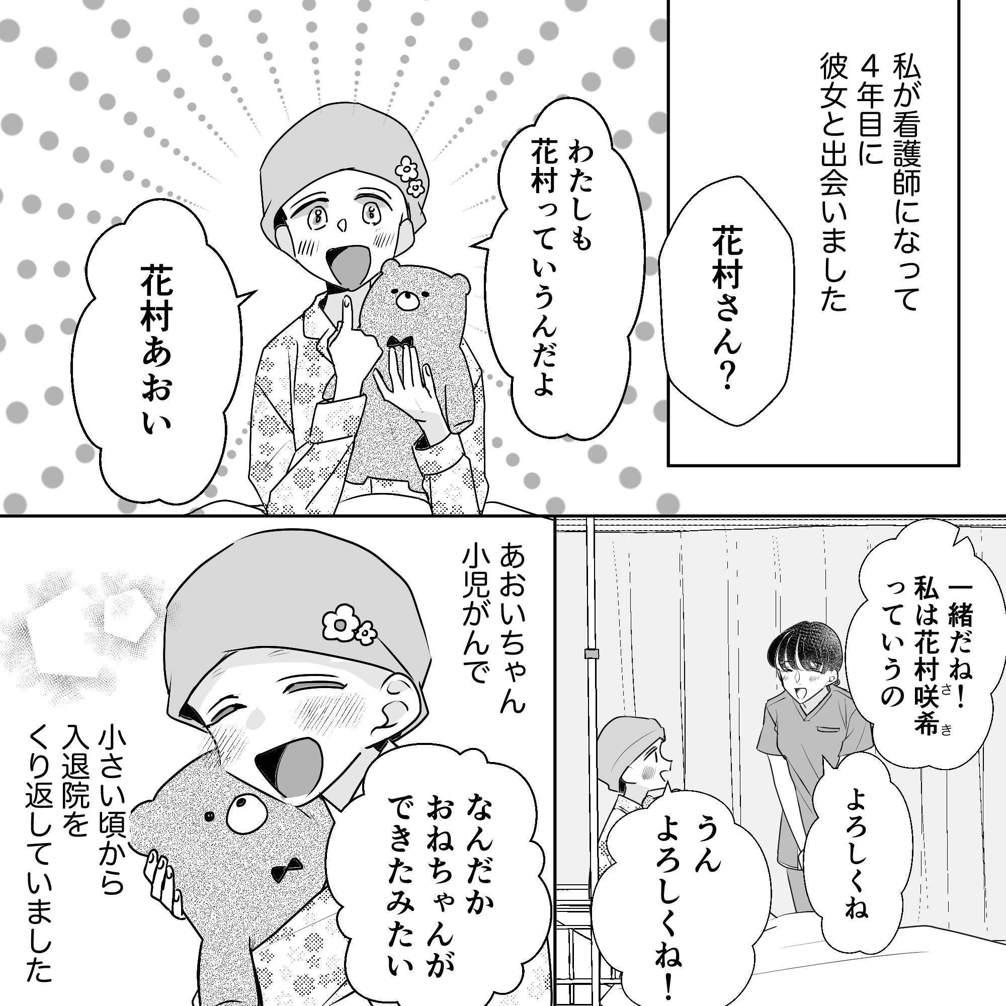 看護師4年目に出会った患児は名字が同じことで妹のように感じる小児がんの女の子だった。